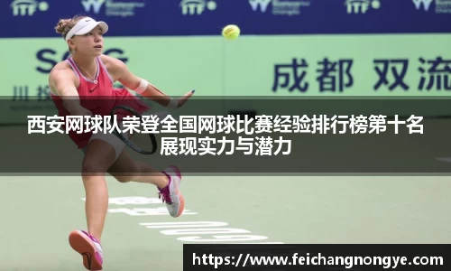 西安网球队荣登全国网球比赛经验排行榜第十名展现实力与潜力