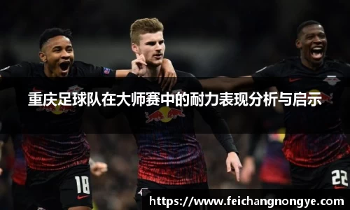 重庆足球队在大师赛中的耐力表现分析与启示