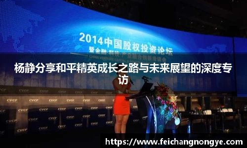 杨静分享和平精英成长之路与未来展望的深度专访