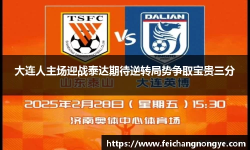 大连人主场迎战泰达期待逆转局势争取宝贵三分