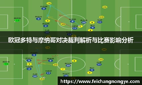 欧冠多特与摩纳哥对决裁判解析与比赛影响分析