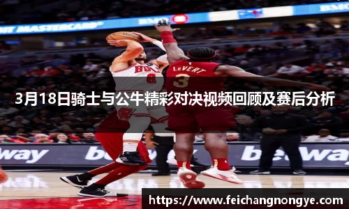 3月18日骑士与公牛精彩对决视频回顾及赛后分析