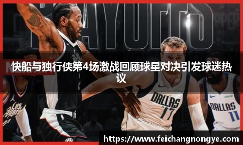快船与独行侠第4场激战回顾球星对决引发球迷热议