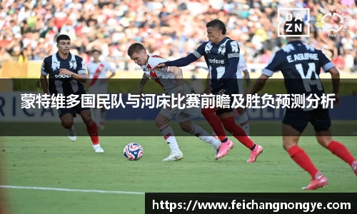 蒙特维多国民队与河床比赛前瞻及胜负预测分析