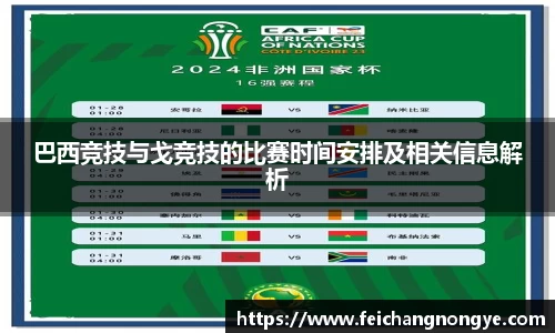 巴西竞技与戈竞技的比赛时间安排及相关信息解析